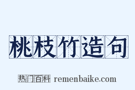 桃枝竹造句是什么意思的图片